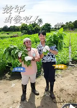 向往的田园生活 综艺封面